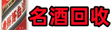 武都区德宝名酒回收店